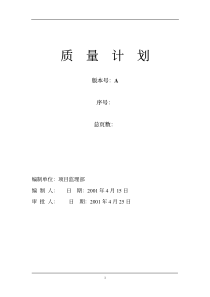 项目质量计划〔监理方〕