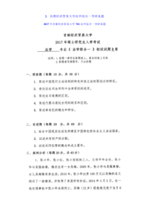 2017年首都经济贸易大学701法学综合一考研真题