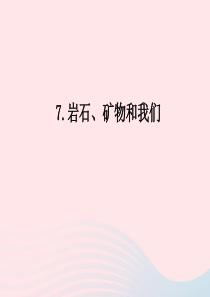 四年级科学下册 4 岩石和矿物 7 岩石 矿物和我们课件2 教科版