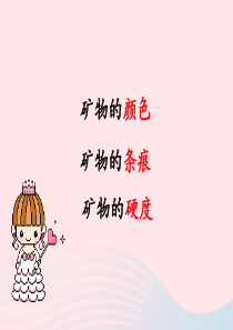 四年级科学下册 4 岩石和矿物 5观察 描述矿物(二)课件 教科版