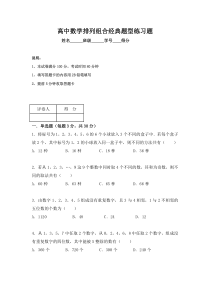高中数学排列组合经典题型练习题(有答案)