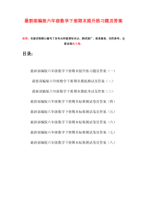最新部编版六年级数学下册期末提升练习题及答案(八套)