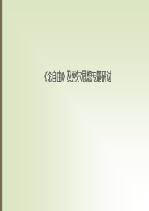 《论自由》导读(课程讲义)解析