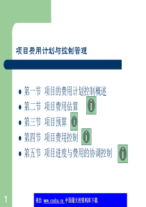 项目费用计划与控制管理(ppt 72)