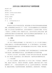 (完整版)北师大版四年级下册课程纲要