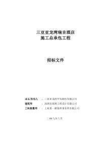 瑞吉酒店施工总承包工程招标文件(09830)