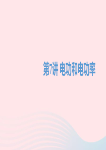 四川省达州市2020年中考物理一轮复习 第7讲 电功和电功率课件