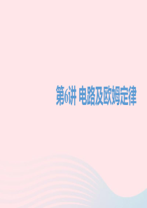 四川省达州市2020年中考物理一轮复习 第6讲 电路及欧姆定律（第2课时 欧姆定律）课件