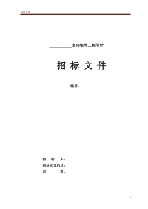 甘兴超装饰设计招标文件范本