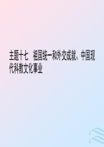 陕西省2019中考历史总复习 第一部分 教材知识梳理 版块三 中国现代史 主题十七 祖国统一和外交成