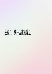 陕西省2019中考历史总复习 第一部分 教材知识梳理 板块一 中国古代史 主题二 统一国家的建立课件