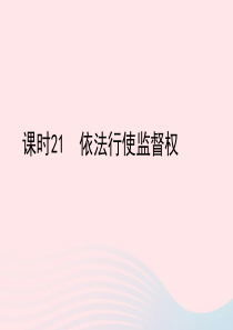 陕西省2019年中考政治总复习 第一部分 教材知识梳理 课时21 依法行使监督权课件