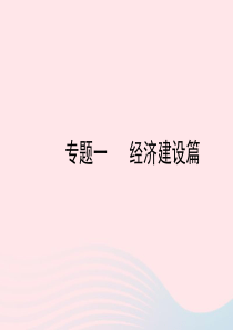 陕西省2019年中考政治总复习 第三部分 热点专题训练 专题一 经济建设篇课件