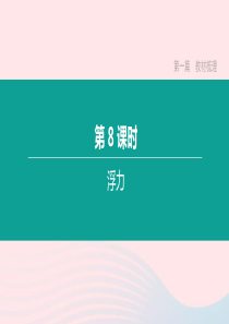 山西省2020中考物理《浮力》专题复习课件