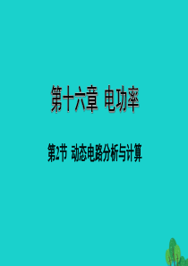 山西省2020年中考物理一轮复习 基础考点一遍过 第十六章 电功率 第2节 动态电路分析与计算课件