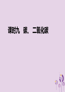 山西省2019届中考化学复习 课时9 碳 二氧化碳课件
