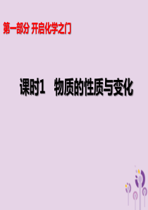 山西省2019届中考化学复习 课时1 物质的性质与变化课件