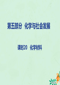 山西省2019届中考化学复习 第五部分 化学与社会发展 课时20 化学材料课件