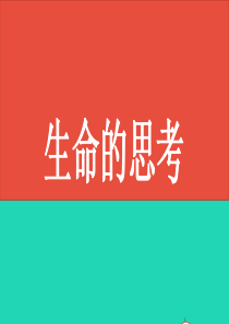 山西省2019届中考道德与法治 七上 第四单元 生命的思考复习课件