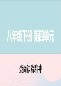 山西省2019届中考道德与法治 八下 第四单元 崇尚法治精神复习课件