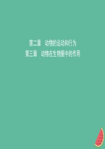 山东省淄博市2019中考生物 第七单元 第二章复习课件