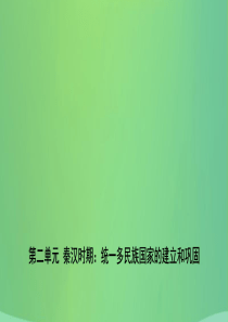 山东省枣庄市2019年中考历史一轮复习 中国古代史 第二单元 秦汉时期：统一多民族国家的建立和巩固课
