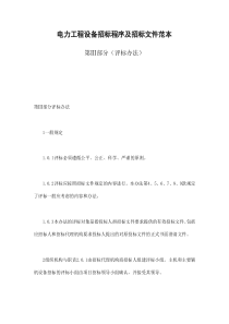电力工程设备招标程序及招标文件范本第Ⅲ部分（评标办法）（DOC11页）