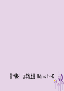 山东省潍坊市2019年中考英语总复习 第19课时 九上 Modules 11-12课件