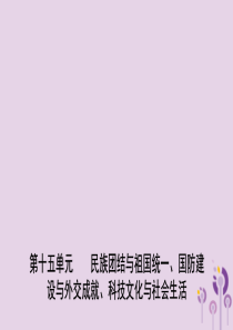 山东省潍坊市2019年中考历史一轮复习 中国现代史 第十五单元 民族团结与祖国统一、国防建设与外交成