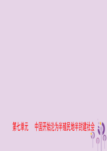 山东省潍坊市2019年中考历史一轮复习 中国近代史 第七单元 中国开始沦为半殖民地半封建社会课件