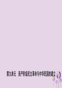 山东省潍坊市2019年中考历史一轮复习 中国近代史 第九单元 资产阶级民主革命与中华民国的建立课件