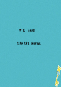 山东省潍坊市2018年中考地理一轮复习 第7章 了解地区（第1课时）课件