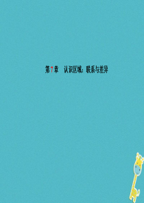 山东省潍坊市2018年中考地理一轮复习 八下 第7章 认识区域：联系与差异课件