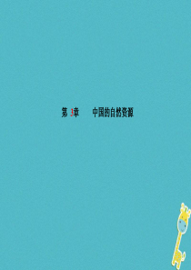 山东省潍坊市2018年中考地理一轮复习 八上 第3章 中国的自然资源课件