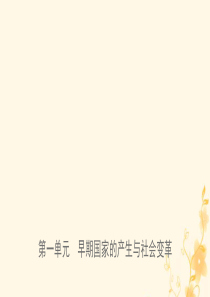 山东省泰安市2019年中考历史一轮复习 第一单元 早期国家的产生与社会变革课件