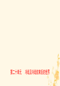 山东省泰安市2019年中考历史一轮复习 第二十单元 冷战及冷战结束后的世界课件