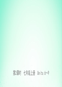 山东省日照市2019年中考英语总复习 第2课时 七上 Units 6-9课件