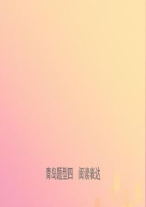 山东省青岛市2019年中考英语总复习 题型专项复习 题型四 阅读表达课件