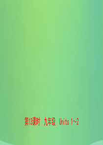 山东省青岛市2019年中考英语一轮复习 第13课时 九全 Units 1-2课件