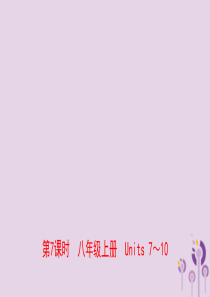 山东省青岛市2019年中考英语一轮复习 第7课时 八上 Units 7-10课件