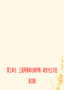 山东省青岛市2019年中考历史总复习 中国近代史 第三单元 三国两晋南北朝时期：政权分立与民族交融课