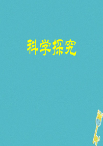 山东省青岛市2018年中考生物 专题复习10 科学探究课件