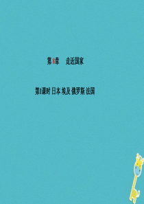 山东省青岛市2018年中考地理 七下 第8章 走近国家（第1课时日本 埃及 俄罗斯 法国）课件