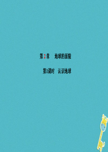 山东省青岛市2018年中考地理 七上 第2章 地球的面貌（第1课时认识地球）课件
