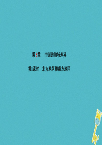 山东省青岛市2018年中考地理 八下 第5章 中国的地域差异（第1课时）复习课件