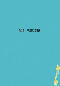 山东省青岛市2018年中考地理 八上 第3章 中国的自然资源复习课件