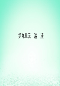 山东省临沂市2018年中考化学复习 第九单元 溶液课件
