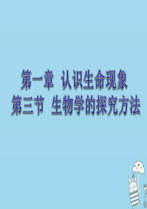 山东省临朐县七年级生物上册 1.1.3生物学的探究方法课件 （新版）济南版
