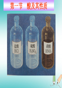 山东省莱州市沙河镇九年级化学全册 第二单元 常见的酸和碱 第一节 酸及其性质课件 鲁教版五四制