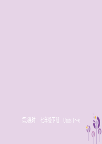 山东省济宁市2019年中考英语总复习 第一部分 第3课时 七下 Units 1-6课件
